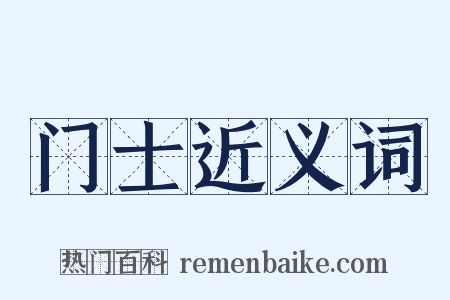 门士近义词是什么意思的图片
